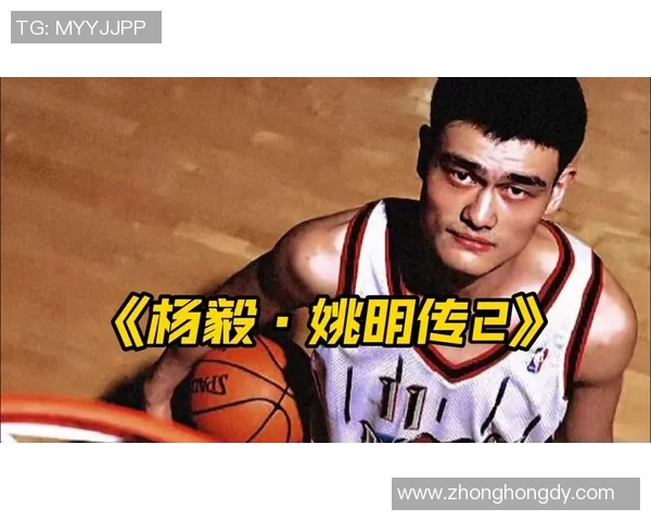姚明品牌的崛起与影响力探讨：从篮球巨星到商业领袖的成功之路